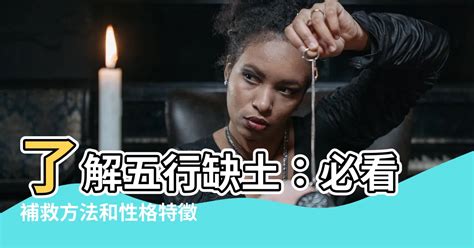 缺土怎麼補|【缺土怎麼補】瞭解五行缺土：必看補救方法和性格特。